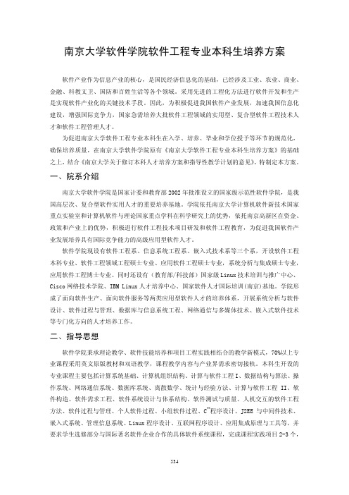 南京大学软件学院软件工程专业本科生培养方案