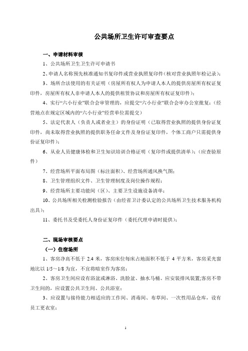 公共场所卫生行政许可审核要点