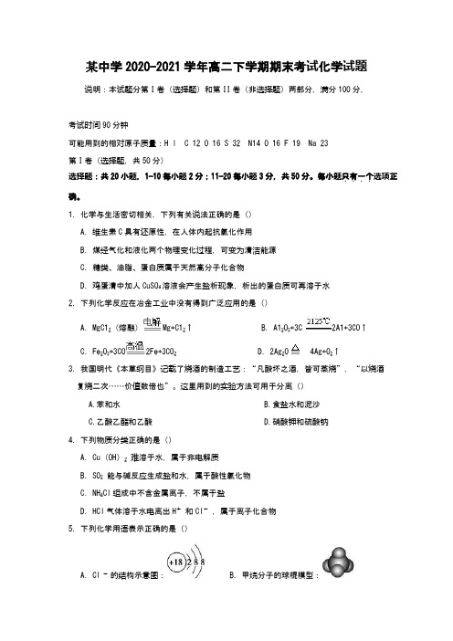 最新高二下学期期末考试化学试卷 (Word版 含答案)
