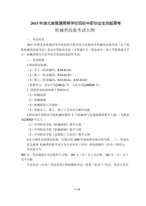 2015年技能高考考纲机械类(DOC)