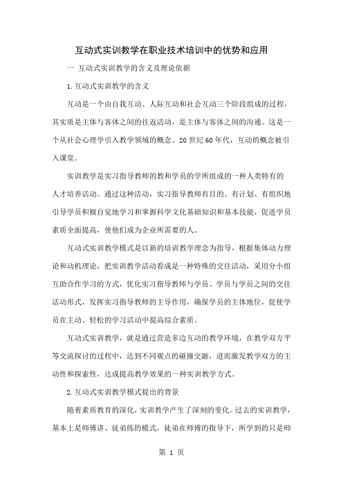 互动式实训教学在职业技术培训中的优势和应用共7页