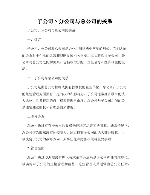 子公司丶分公司与总公司的关系