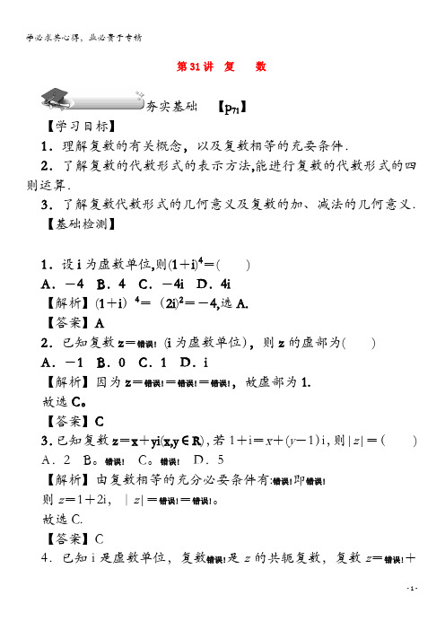 2020版高考数学总复习第四章三角函数、平面向量与复数第31讲复数练习文(含解析)