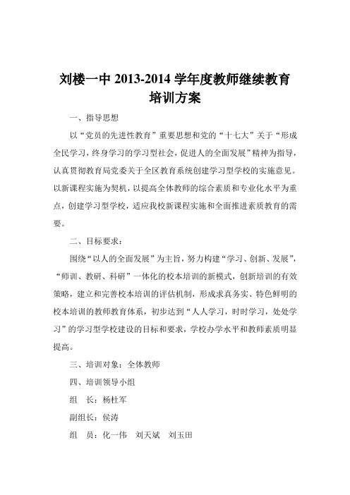 2013-2014教师继续教育培训方案