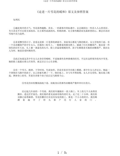 《走进一片雪花的温暖》原文以及参考答案