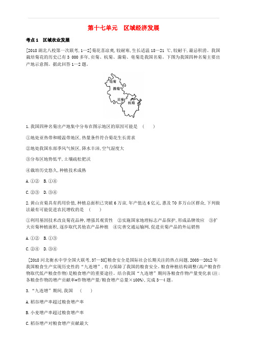 全国版2019版高考地理一轮复习第十七单元区域经济发展习题 含答案
