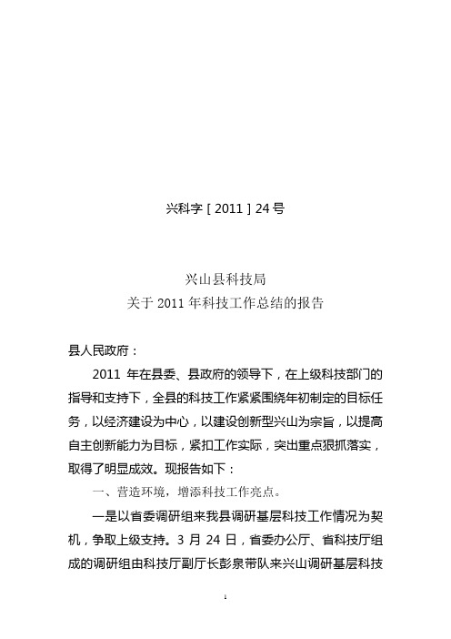 2011年科技局工作总结