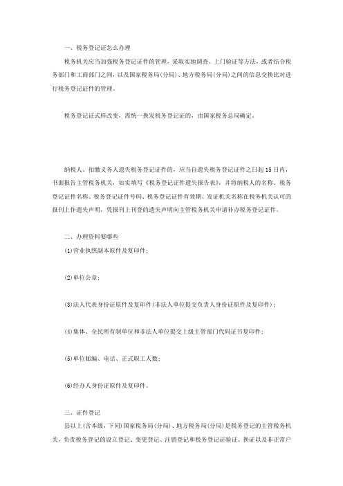 税务登记证怎么办理,办理资料要哪些