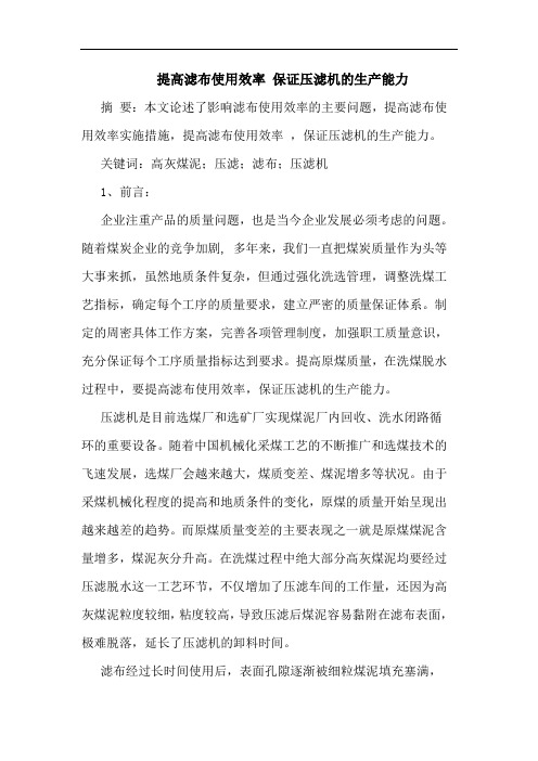 提高滤布使用效率 保证压滤机生产能力论文