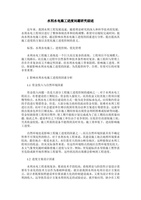 水利水电施工进度问题研究综述