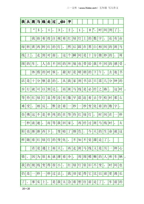 五年级写人作文：我从斑马线走过_450字