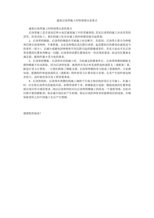 建筑后浇带施工时特别要注意要点