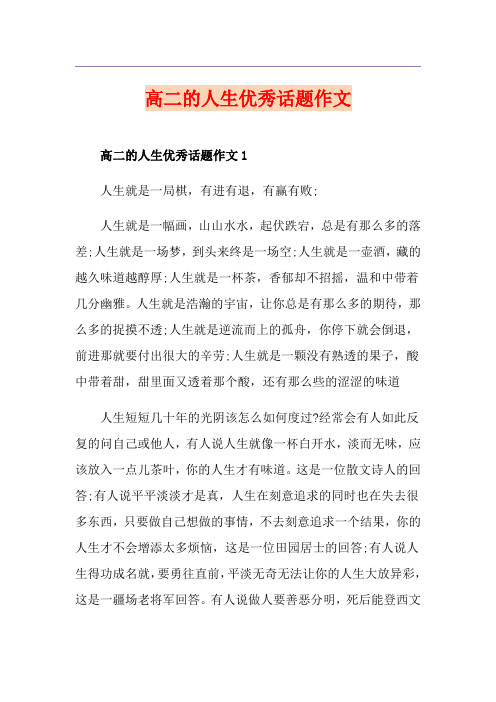 高二的人生优秀话题作文