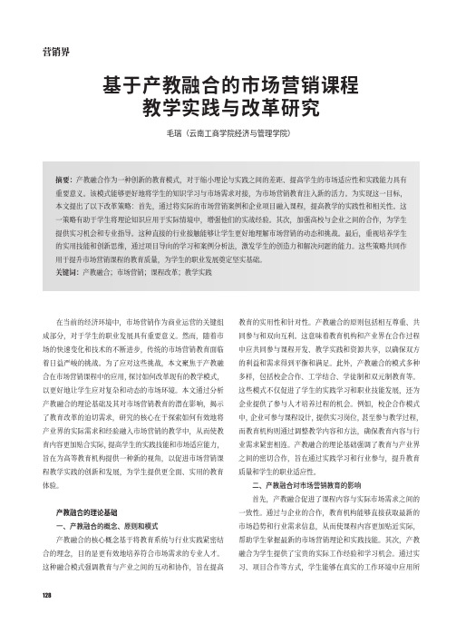 基于产教融合的市场营销课程教学实践与改革研究