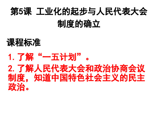 北师大版八年级历史下册《 走向社会主义  第5课 工业化的起步与人民代表大会制度的确立》公开课课件_6