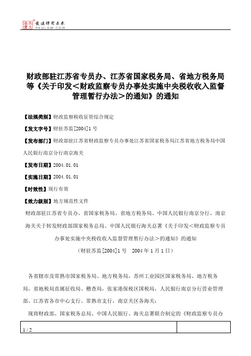 财政部驻江苏省专员办、江苏省国家税务局、省地方税务局等《关于