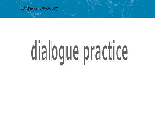 dialogue practice求职面试英语口语练习