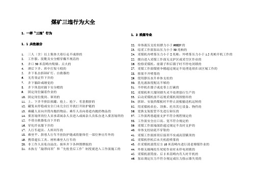煤矿三违行为大全