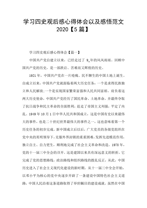 学习四史观后感心得体会以及感悟范文2020【5篇】