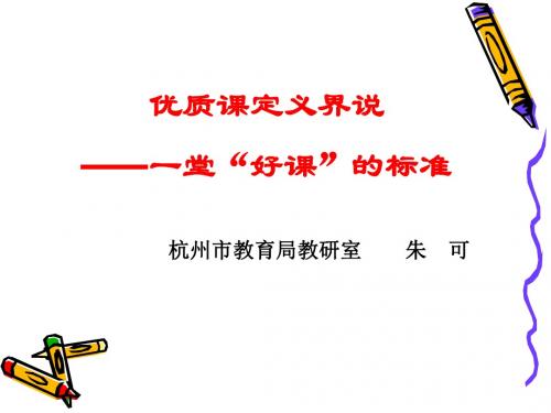 优质课定义界说(精)