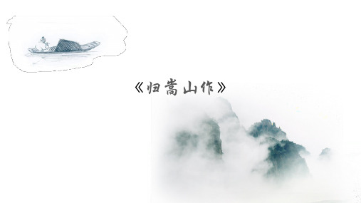 《归嵩山作》