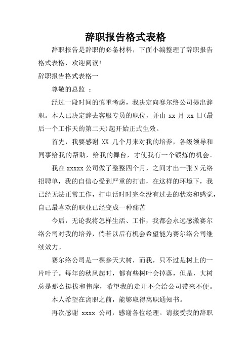 辞职报告格式表格