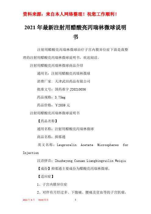 2021年最新注射用醋酸亮丙瑞林微球说明书_1