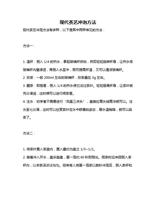 现代茶艺冲泡方法