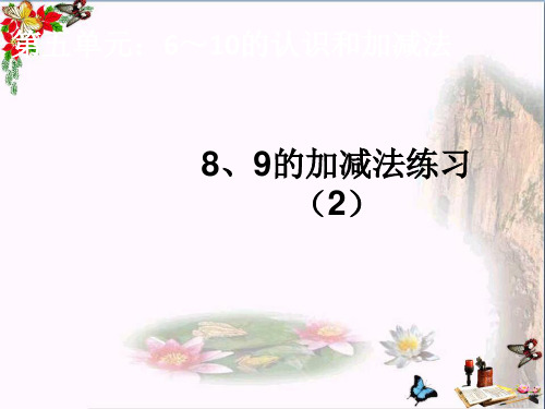 (精选)一年级数学上册第5单元6_10的认识和加减法(8、9的加减法练习二)ppt课件新人教版