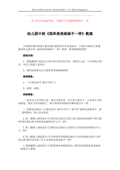 【参考文档】幼儿园中班《我和弟弟妹妹不一样》教案-优秀word范文 (2页)