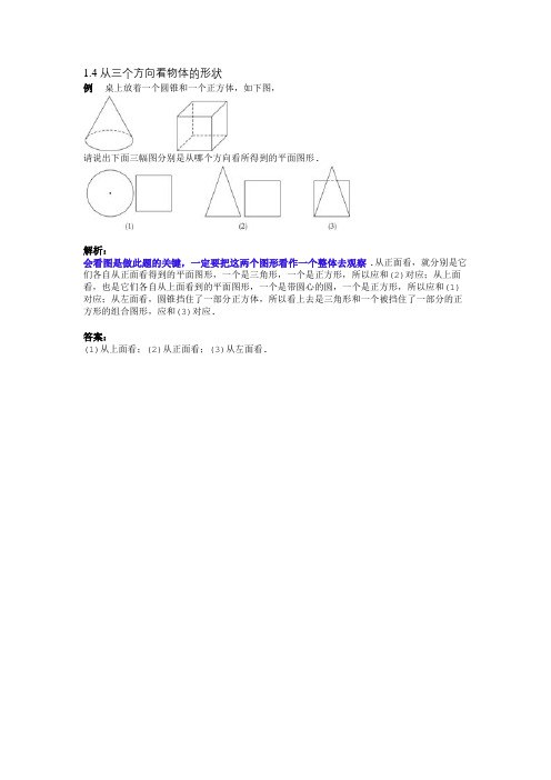 1.4 从三个方向看物体的形状