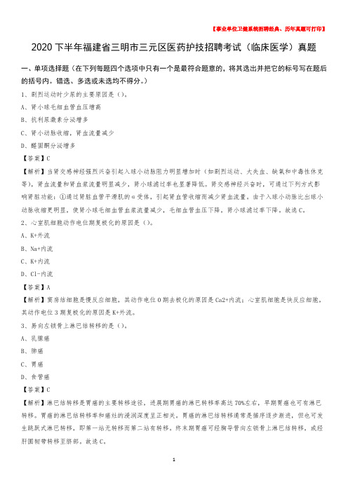 2020下半年福建省三明市三元区医药护技招聘考试(临床医学)真题
