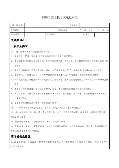 钢筋工安全技术交底记录表