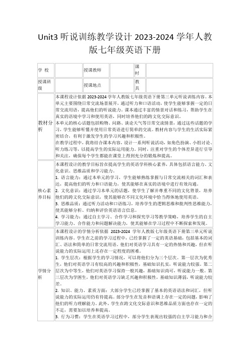 Unit3听说训练教学设计2023-2024学年人教版七年级英语下册