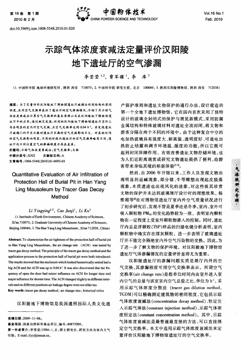 示踪气体浓度衰减法定量评价汉阳陵地下遗址厅的空气渗漏