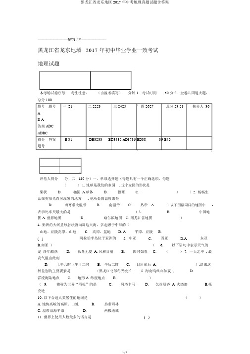 黑龙江省龙东地区2017年中考地理真题试题含答案