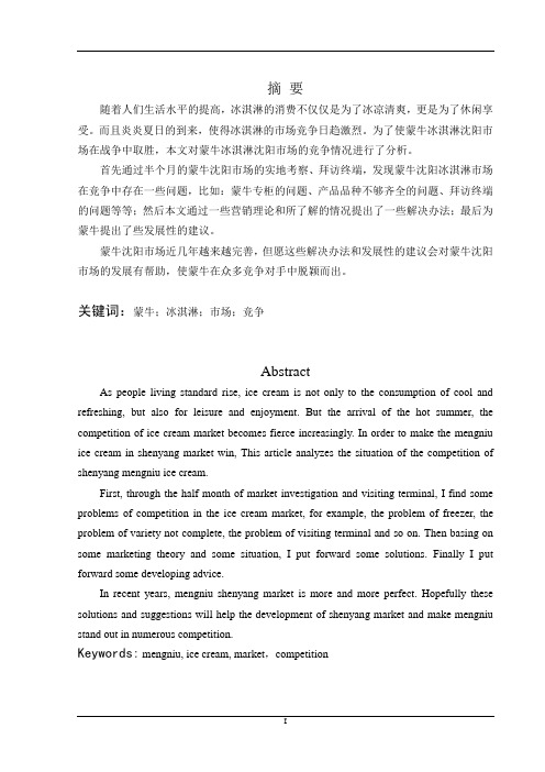 蒙牛冰淇淋沈阳市场竞争分析