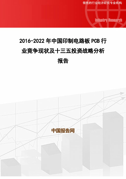 2016-2022年中国印制电路板PCB行业竞争现状及十三五投资战略分析报告