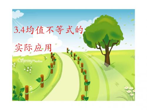 均值不等式的实际应用