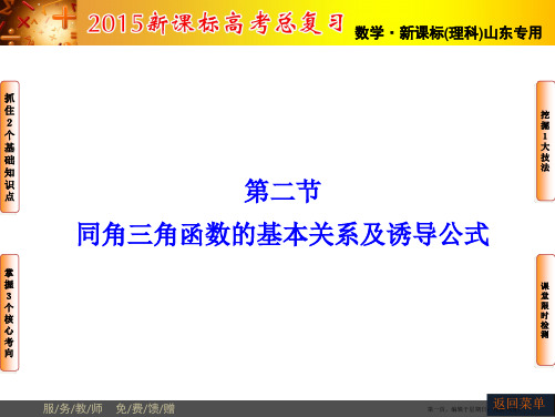 山东省济宁市某教育咨询有限公司2015届高三数学人教A版一轮复习课件：第3章 第2节 同角三角函数的