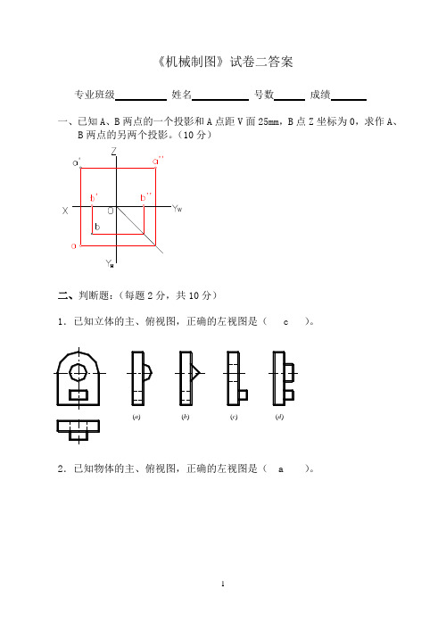 《机械制图》试卷二答案