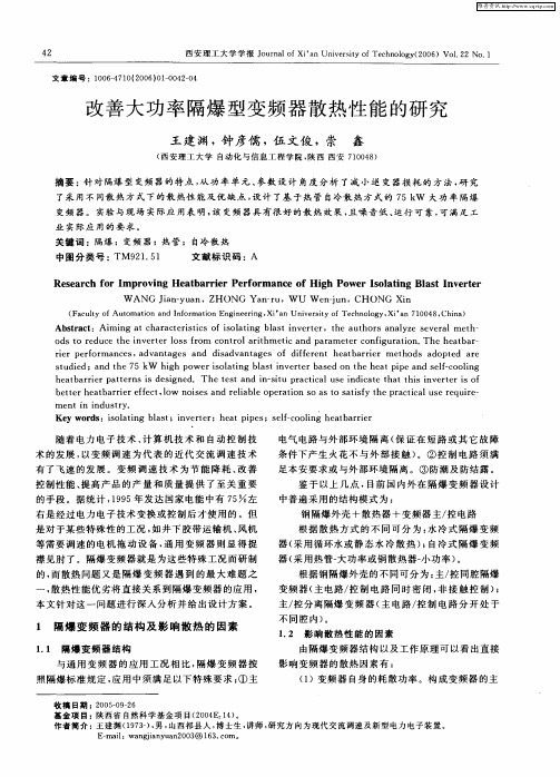 改善大功率隔爆型变频器散热性能的研究