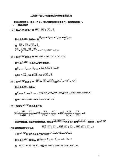 三角形“四心”向量形式的充要条件应用