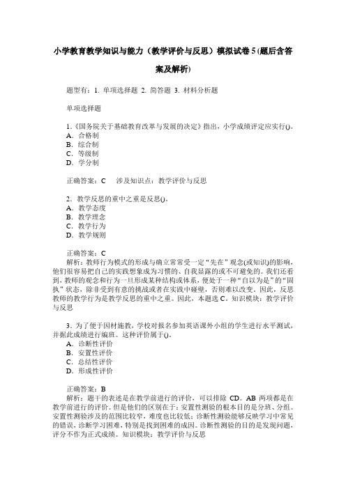小学教育教学知识与能力(教学评价与反思)模拟试卷5(题后含答案及解析)