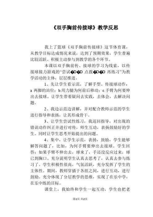 《双手胸前传接球》教学反思