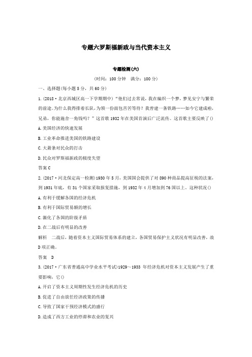 2018_2019学年高中历史专题六罗斯福新政与当代资本主义专题检测人民版必修2(1)