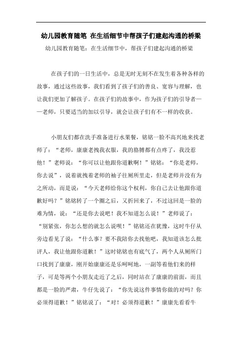 2020年幼儿园教育随笔 在生活细节中帮孩子们建起沟通的桥梁