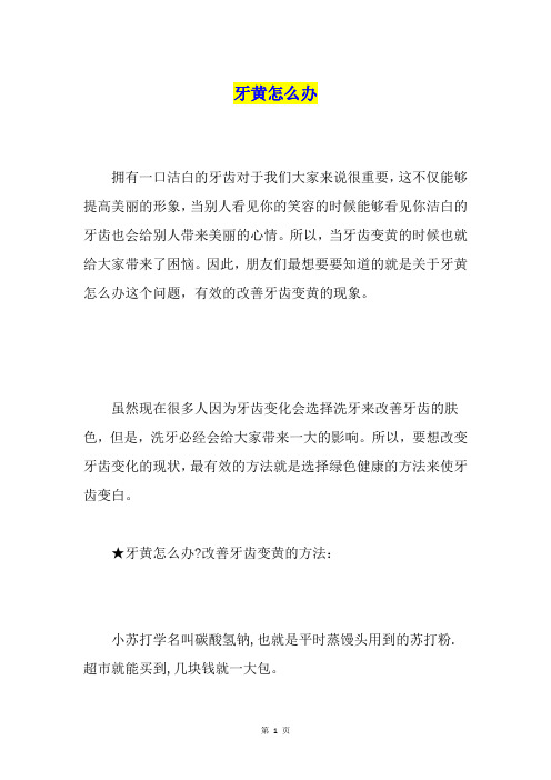 牙黄怎么办