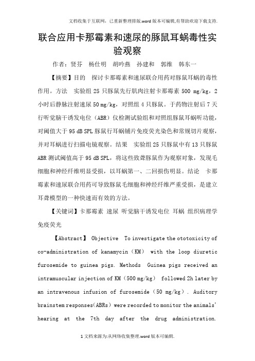 联合应用卡那霉素和速尿的豚鼠耳蜗毒性实验观察