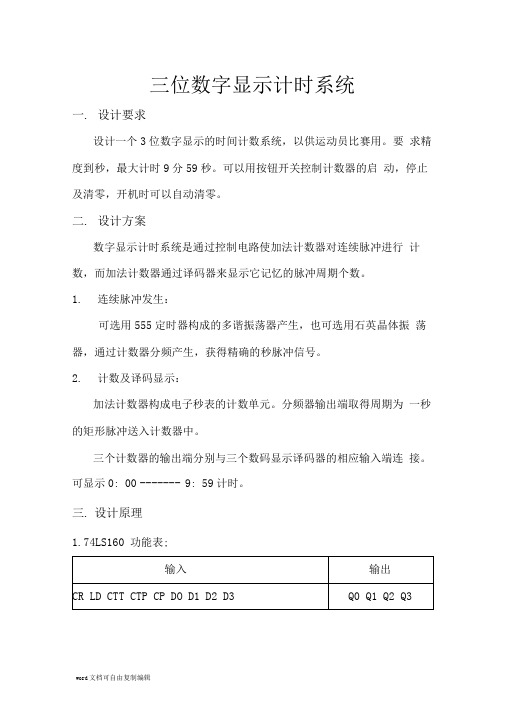 数电课设三位数字显示计时系统